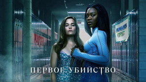 Первое убийство (сериал, 2022)