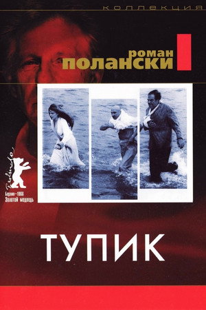 Тупик (фильм, 1966)
