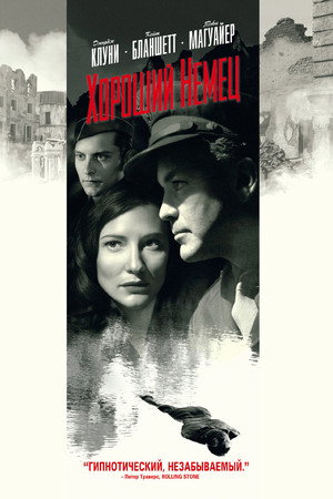 Хороший немец (фильм, 2006)
