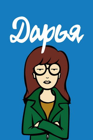 Дарья (мультсериал, 1997)