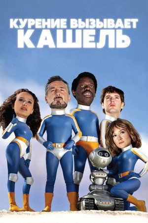 Курение вызывает кашель (фильм, 2022)