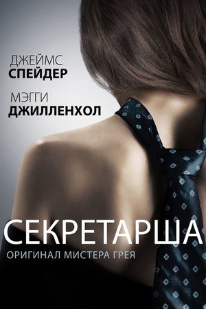 Секретарша (фильм, 2002)