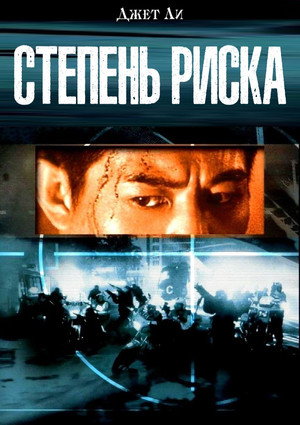 Степень риска (фильм, 1995)