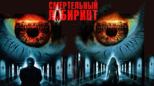 Смертельный лабиринт (фильм, 2005)