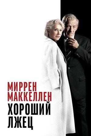 Хороший лжец (фильм, 2019)