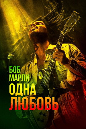 Боб Марли: Одна любовь (фильм, 2024)