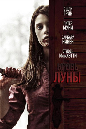 Кровь Луны (фильм, 2009)