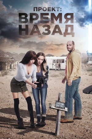 Проект: Время назад (фильм, 2020)