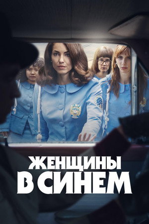 Женщины в синем (сериал, 2024)