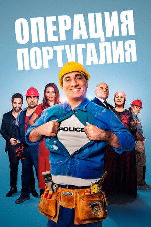 Операция «Португалия» (фильм, 2021)