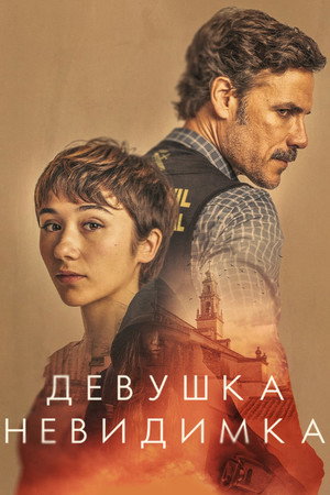 Девушка-невидимка (сериал, 2023)