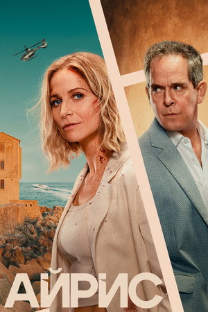 Айрис (сериал, 2025)