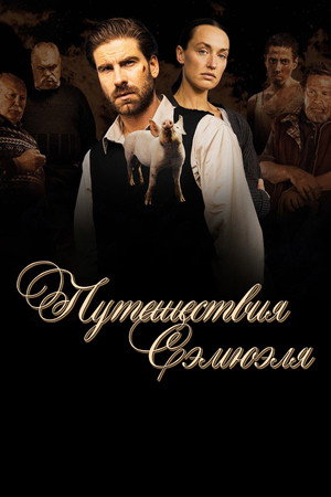 Путешествия Сэмюэля (фильм, 2021)