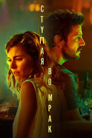 Ступая во мрак (фильм, 2020)
