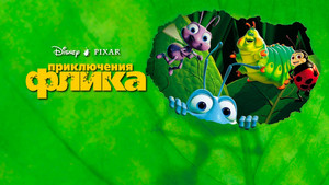 Приключения Флика (мультфильм, 1998)