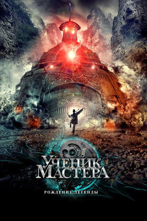Ученик мастера (фильм, 2012)