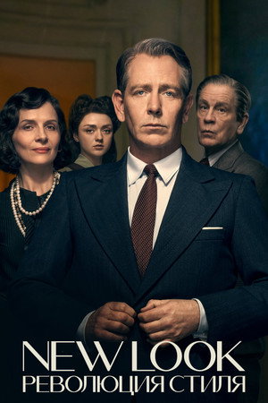 New Look: Революция стиля (сериал, 2024)