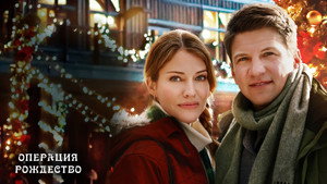 Операция "Рождество" (фильм, 2016)