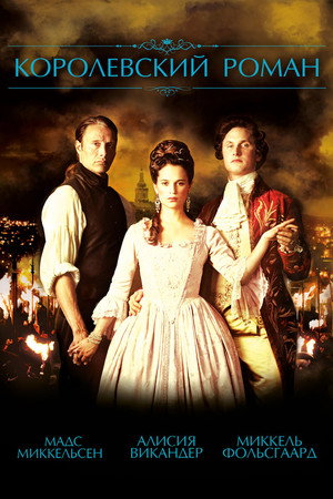 Королевский роман (фильм, 2012)