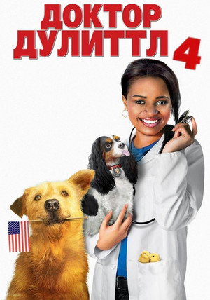 Доктор Дулиттл 4 (фильм, 2008)