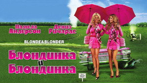Блондинка и блондинка (фильм, 2007)