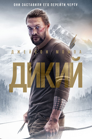 Дикий (фильм, 2017)