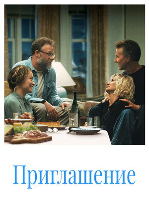 Приглашение (фильм, 2026)