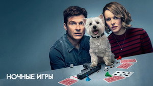 Ночные игры (фильм, 2018)