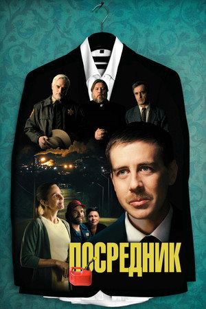 Посредник (фильм, 2021)
