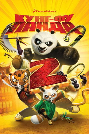 Кунг-фу Панда 2 (мультфильм, 2011)
