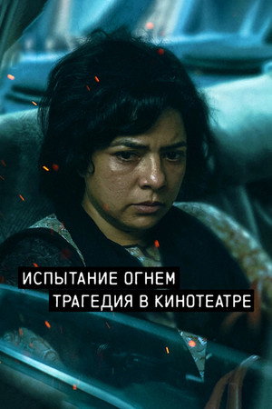 Испытание огнём (сериал, 2023)