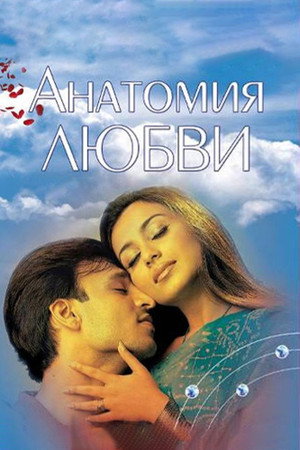 Анатомия любви (фильм, 2002)