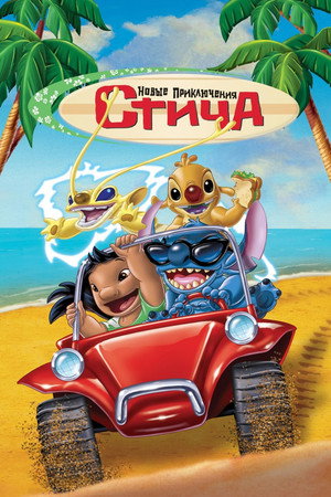 Новые приключения Стича (мультфильм, 2003)