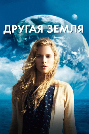 Другая Земля (фильм, 2011)