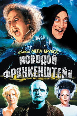 Молодой Франкенштейн (фильм, 1974)