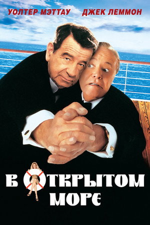 В открытом море (фильм, 1997)