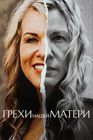 Грехи нашей матери (сериал, 2022)