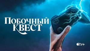 Побочный квест (сериал, 2025)