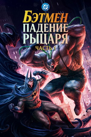 Бэтмен: Падение рыцаря. Часть первая (мультфильм, 2026)