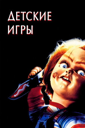 Детские игры (фильм, 1988)