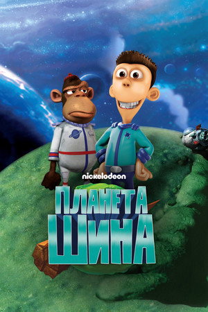 Планета Шина (мультсериал, 2010)
