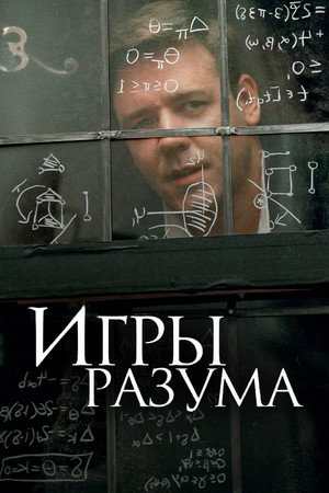Игры разума (фильм, 2001)
