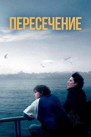 Пересечение (фильм, 2024)