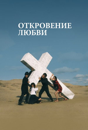Откровение любви (фильм, 2008)