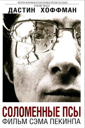 Соломенные псы (фильм, 1971)