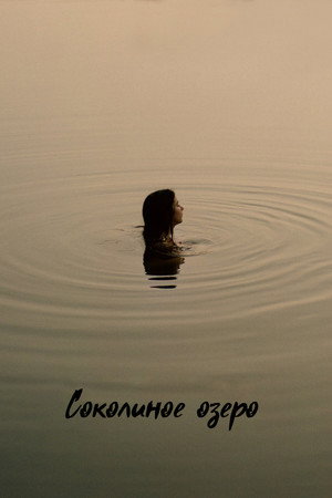 Соколиное озеро (фильм, 2022)