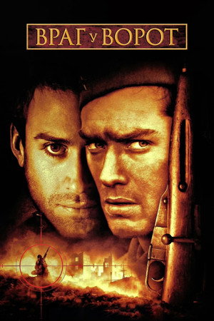 Враг у ворот (фильм, 2001)