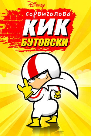 Сорвиголова Кик Бутовски (мультсериал, 2010)
