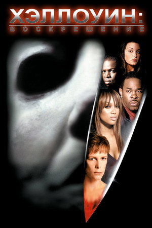 Хэллоуин: Воскрешение (фильм, 2002)