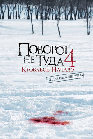 Поворот не туда 4: Кровавое начало (фильм, 2011)